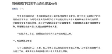 銅板街良性退出P2P網貸業務，非網貸業務與服務維持正常運營