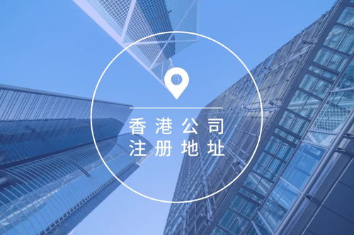 服務(wù)用途下無(wú)注冊(cè)與辦公地址對(duì)香港公司注冊(cè)與維護(hù)的影響